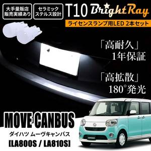 送料無料 ダイハツ ムーヴキャンバス LA800S LA810S BrightRay T10 LED バルブ 1年保証 ナンバー灯 ライセンスランプ ウェッジ球 ホワイト