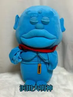 浜田大明神　ご利益　40cm