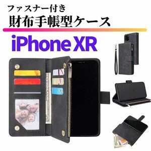 iPhone XR ケース 手帳型 お財布 レザー カードケース ジップファスナー収納付 おしゃれ スマホケース 手帳 テンアール ブラック