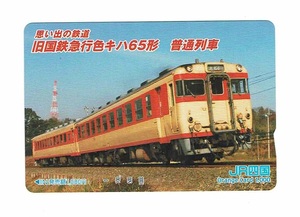 未使用　オレンジカード　1,000円　JR四国　思い出の鉄道　旧国鉄急行色キハ65形　普通列車　オレカ