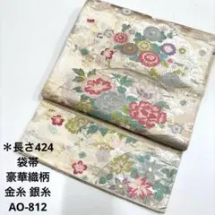 袋帯 豪華織柄 金糸 銀糸 刺繍 花柄 正絹 帯 着物 AO-812