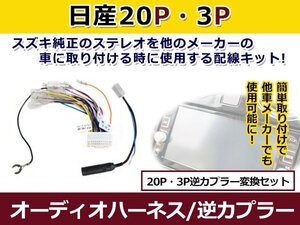 メール便送料無料 三菱 オーディオハーネス 逆カプラー EＫワゴン H25.6～現在 カーナビ カーオーディオ 接続 20P/3P