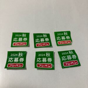 フジパン　秋の本仕込キャンペーン　ミッフィーエコバッグ　応募券　　点数のみ ６枚　送料８５円