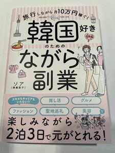 韓国好きのための「ながら」副業　ソア　東真梨子　ソウル　メルカリ　推し活　聖地巡礼　美容　中古美品　送料込み