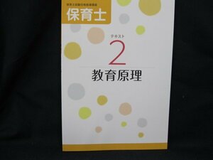 保育士試験合格指導講座2 教育原理/UDT