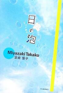 日々の泡／宮崎誉子(著者)