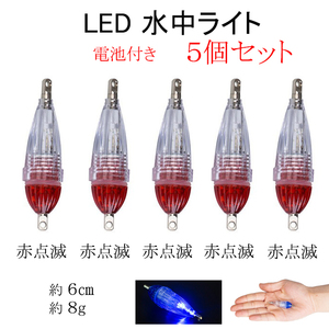 水中集魚ライト レッド 5個セット LED 点滅 S型 小 6cm タチウオ イカ