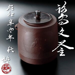 【古美味】長野裕(二代長野垤志) 鷺文釜 和銑 茶道具 保証品 CPq5