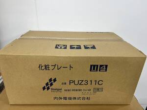 （JT2412）Naigai【PUZ311C】内外電機 化粧プレート 未使用品　写真が全