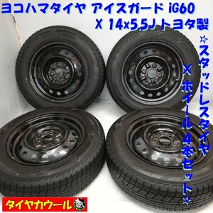 ◆本州・四国は送料無料◆ ＜訳アリ特価！ スタッドレス & ホイール 4本＞ 165/70R14 ヨコハマタイヤ 14x5.5J トヨタ製 4H -100 ヴィッツ