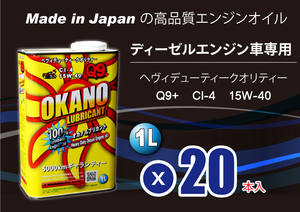 送料無料 Made In Japanの高品質 エンジンオイル Q9+ 15W-40 CI-4 1Lx20本 ディーゼル専用 5Ｌ ＤＰＦ車もＯＫ