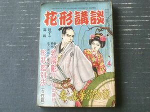 【花形講談（昭和２６年４月号）】陣出達朗・大月恒志・貴舟章三・富田海老三・月光洗三・森川太平・真鍋元之・城田大策等