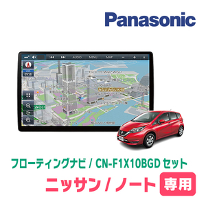 ノート(E12系・H28/11～R2/12)専用セット　パナソニック / CN-F1X10BGD　10インチ・フローティングナビ(Blu-ray/配線・パネル込)