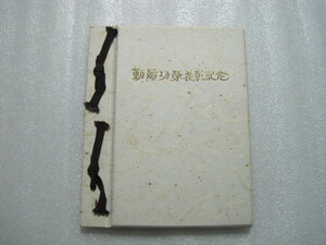 切手帳　勤続功労表彰記念　昭和５７年　郵政省　記念切手