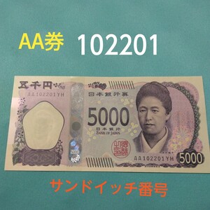 津田梅子 五千円札　 AA 102201 YH　 サンドイッチ番号 珍番号