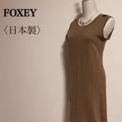 フォクシー　100%ウール厚手ニットワンピース　Ｍ　FOXEY　日本製