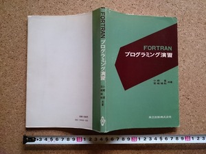 b▲　FORTRAN プログラミング演習　著:小郷寛,宮崎靖則　昭和51年初版3刷　共立出版株式会社　/v5