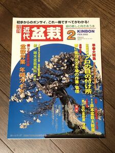 ■雑誌「近代盆栽」2002年2月号