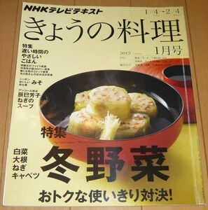 NHKきょうの料理　2013.1月号　特集/冬野菜おトクな使いきり対決！　特集/遅い時間のやさいしいごはん　