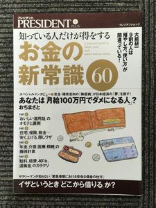 　お金の新常識 60 (プレジデントムック)