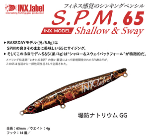 インクスレーベル　S.P.M.65 S&S　＃inx015 堤防ナトリウムGG