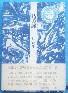 ○◎時の扉 辻邦生著 毎日新聞社 初版