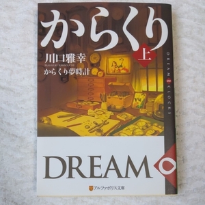 からくり夢時計〈上〉DREAM ∞ CLOCKS (アルファポリス文庫) 川口 雅幸 9784434150128