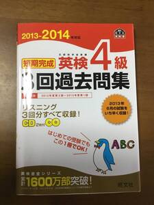 英検4級　　短期完成　　cdつき　旺文社