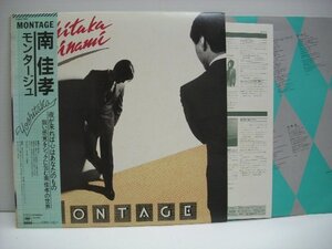 [帯付LP] 南佳孝 / モンタージュ 株式会社CBS・ソニー 25AH 968 坂本龍一 細野晴臣 高橋幸宏 大村憲司 ◇r61015