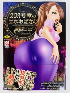 成年コミック【203号室のエロおばさん】伊駒一平★RK COMICS CYBERIA SERIES☆楽楽出版〈クリックポスト（2冊同梱）発送可〉②