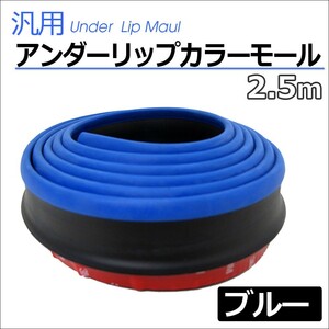 特価！(ac378-02) アンダーリップカラーモール / (ブラック×ブルー) / 2.5M / ウレタンゴム製 / 互換品