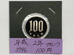 平成２年　１００円白銅貨　プルーフ貨幣　NO.3796