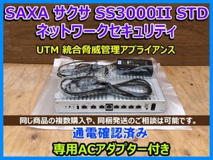 SAXA サクサ SS3000II STD ネットワークセキュリティ 専用ACアダプター付き UTM 統合脅威管理アプライアンス 通電確認 手渡可 発送可 即決