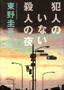 犯人のいない殺人の夜 光文社文庫/東野圭吾(著者)