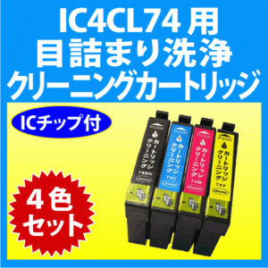 エプソン IC4CL74 用 強力 クリーニングカートリッジ 4色セット 目詰まり解消 洗浄カートリッジ 洗浄液 EPSON IC74 インクカートリッジ用