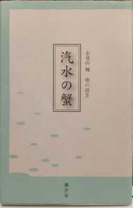 汽水の蟹(歌の話2)　希少本