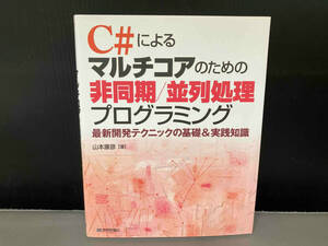 C#によるマルチコアのための非同期/並列処理プログラミング 山本康彦