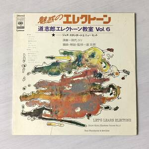 田代ユリ 道志郎 / 魅惑のエレクトーン 道志郎エレクトーン教室 vol.6 // LP