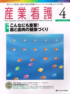 産業看護　2011年　No.４　看護職　歯と歯肉 他 【雑誌】