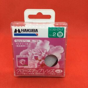 ★未使用保管品・送料無料★HAKUBA MC CLOSE-UP No.2 55mm レンズフィルター 1