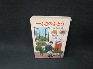 一ふさのぶどう　有島武郎　ポプラ社文庫　シミカバー破れ有/TEM