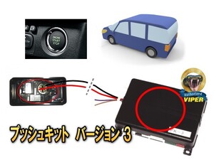 プッシュキットバージョン３【スペアキー必要タイプ】配線が簡単になったエンジンスターター取付キット