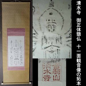 【真作】清水寺　御正体懸仏　十一面観音像の拓本　　仏画　仏教美術【349】