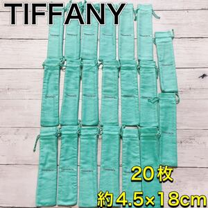 H2491 美品　TIFFANY ティファニー　保存袋　袋　まとめ　ボールペン