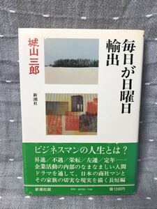 【美品】 【送料無料】 城山三郎 全集 3 「毎日が日曜日 & 輸出」 新潮社　単行本　初版・元帯・第三巻付録付き