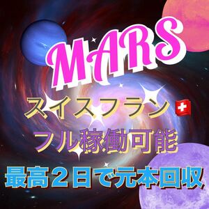 自動売買EA MARS フル稼働可能 スイスフラン