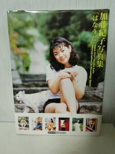 最終出品【1円～】加藤紀子 写真集 はなうた UP-FRONT BOOKS