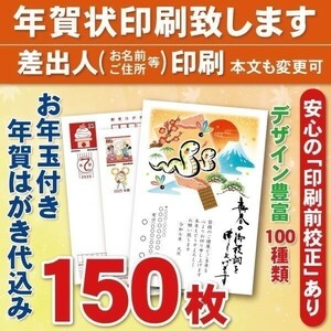 ◆年賀状印刷いたします◆お年玉付き年賀はがき代込み◆150枚◆17700円◆差出人印刷◆確認校正有