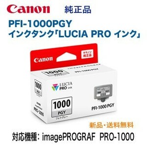 Canon／キヤノン PFI-1000PGY フォトグレー インクタンク 純正品 新品 （LUCIA PRO インク） 0553C004