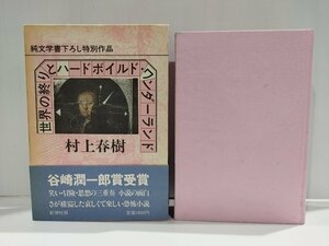 世界の終りとハードボイルド・ワンダーランド（純文学書下ろし特別作品）村上 春樹/著 新潮社【ac03g】